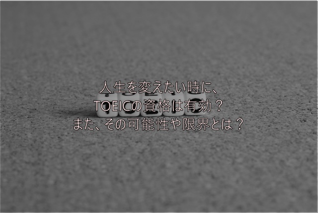 人生を変えたい時にtoeicの資格は有効 Toeic９２５取った経験から語る可能性と限界 人生は ほんの一瞬で変わる