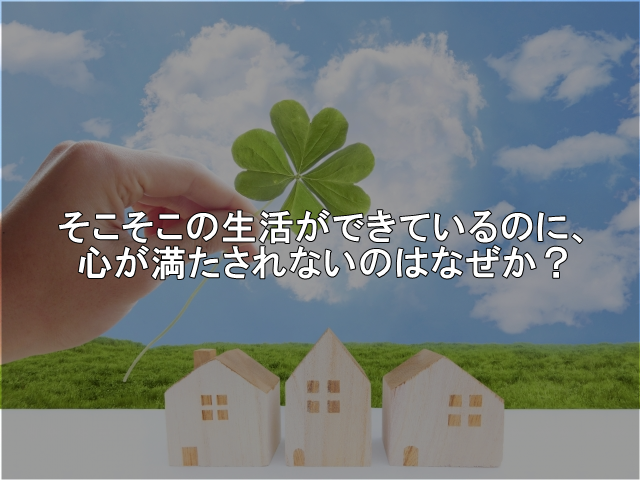 そこそこの生活ができているのに 心が満たされないのはなぜか 人生は ほんの一瞬で変わる