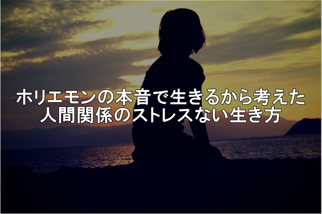 ホリエモンの本音で生きるから考えた人間関係のストレスない生き方 人生は ほんの一瞬で変わる